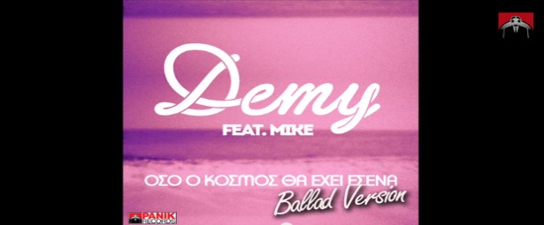 "Όσο ο κόσμος θα έχει εσένα"| Ακούστε τη ballad version της επιτυχίας της Demy feat. MIKE!