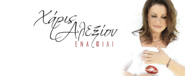 Χάρις Αλεξίου| Δείτε το νέο της video clip για το "Ένα φιλί"