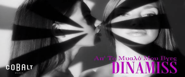Dinamiss| Καινούριο τραγούδι & video clip με τίτλο "Απ' το μυαλό μου βγες"
