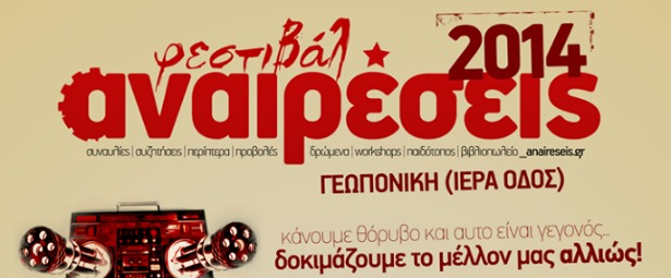 Φεστιβάλ Αναιρέσεις 2014 | Δείτε το πρόγραμμα 6,7,8/6
