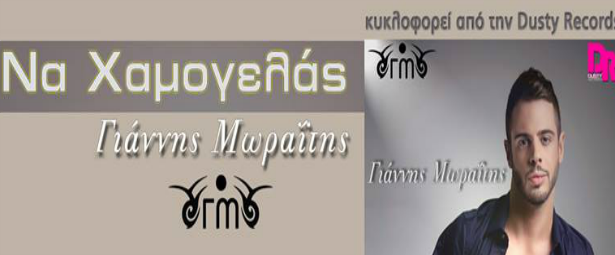 Γιάννης Μωραΐτης| Επιστρέφει με νέο τραγούδι, "Να Χαμογελάς"!