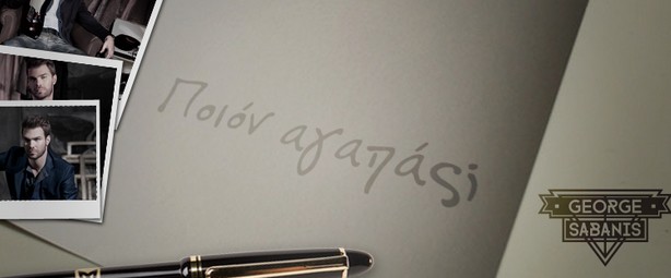 Γιώργος Σαμπάνης | Απολαύστε το ολοκαίνουριο video clip του "Ποιον αγαπάς"