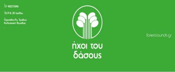 Μουσικό – Κατασκηνωτικό 13ο Φεστιβάλ «Ήχοι του Δάσους» 18,19,20/7