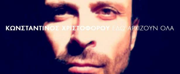 Κωνσταντίνος Χριστοφόρου | Ακούστε το νέο του τραγούδι «Εδώ αρχίζουν όλα»