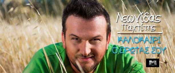 Λεωνίδας Παχτίτης | Δείτε το ολοκαίνουριο video clip του "Καλοκαίρι ο έρωτάς σου"