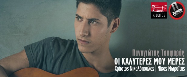 Παναγιώτης Τσαφάρας| Δείτε το νέο του video clip για το τραγούδι "Οι καλύτερες μου μέρες"