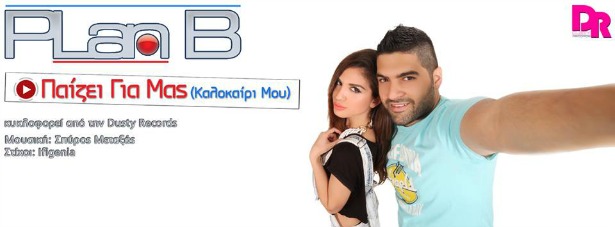 "Παίζει για μας"| Ακούστε το νέο τραγούδι των Plan B