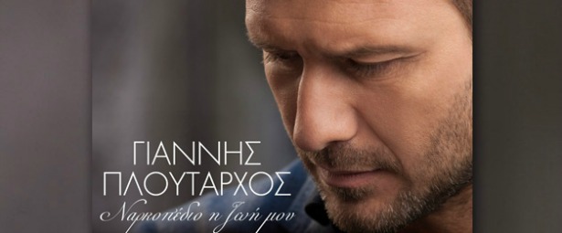 Γιάννη Πλούταρχος| Ακούστε το καινούριο του τραγούδι "Ναρκοπέδιο η ζωή μου"