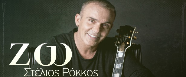 Στέλιος Ρόκκος| Μας παρουσιάζει το νέο του Video Clip "Ζω"