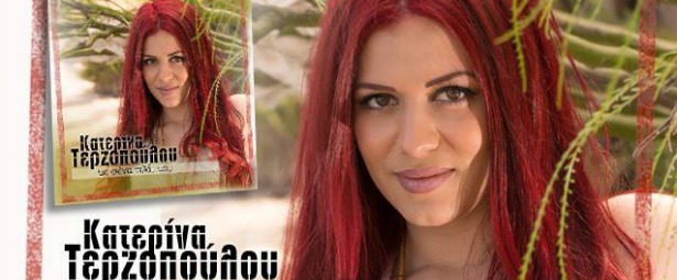 "Με σένα πλάι μου"| Δείτε το νέο video clip της Κατερίνας Τερζοπούλου