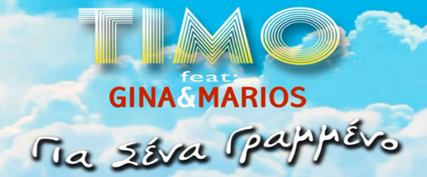 Timo feat. Gina & Marios - "Για Σένα Γραμμένο" (Etostone Remix)| Δείτε το νέο τους video clip!
