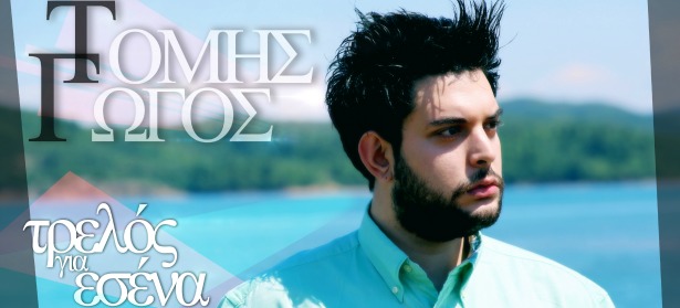 Τόμης Γώγος| Ακούστε το νέο του τραγούδι με τίτλο "Τρελός για εσένα"