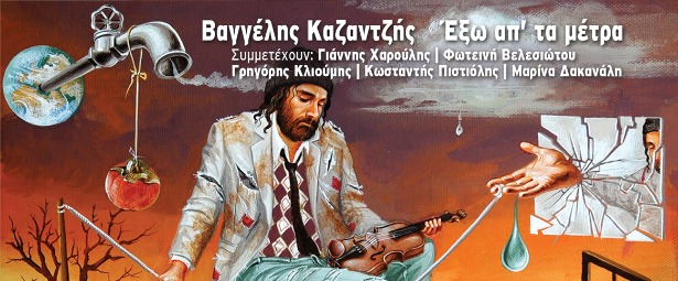 Βαγγέλης Καζαντζής| Ακούστε το νέο του single "Έξω από τα μέτρα"