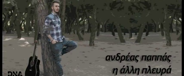 Ανδρέας Παππάς| Ακούστε το πρώτο του τραγούδι