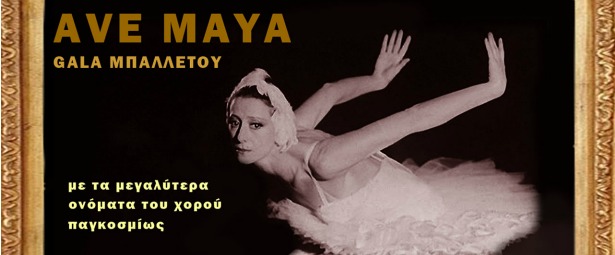 "Ave May": Gala μπαλέτου αφιερωμένο στη θρυλική μπαλαρίνα Μάγια Πλισέτσκαγια στο Ηρώδειο 11/10