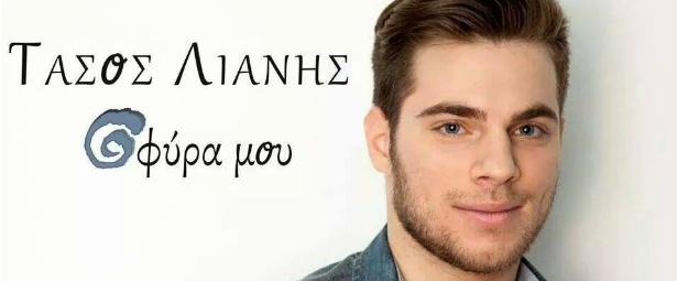 Τάσος Λιάνης| Ακούστε το πρώτο του τραγούδι "Σφύρα μου"