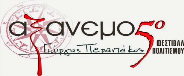 Φεστιβάλ Αξάνεμος 2014| Δείτε το πρόγραμμα 6/8 έως 17/8