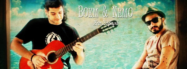 Boem & Nemo| Μας παρουσιάζουν το νέο τους τραγούδι και video clip με τίτλο "Στα σοβαρά"