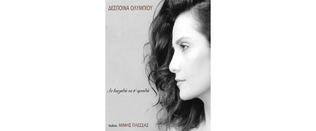 Δέσποινα Ολυμπίου| Ακούστε το νέο της τραγούδι "Αν βουληθώ να σ' αρνηθώ"