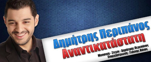 Δημήτρης Περιπάνος|Ακούστε το νέο του τραγούδι με τίτλο "Αναντικατάστατη"
