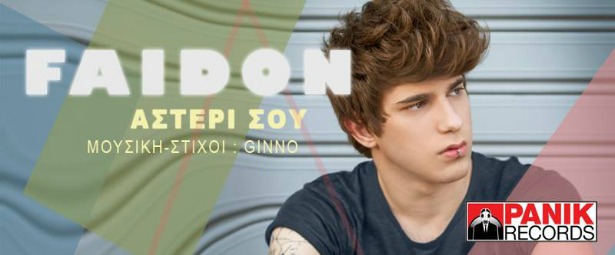Φαίδων| Ακούστε το νέο του τραγούδι "Αστέρι σου"