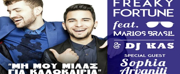 Freaky Fortune & Σοφία Αρβανίτη| Ακούστε το νέο τους single "Μη μου μιλάς για καλοκαίρια"