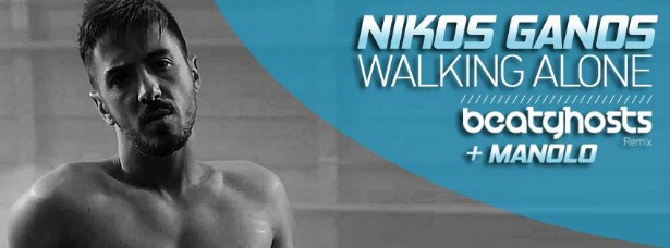 Νίκος Γκάνος| Ακούστε το remix του "Walking alone" από τους BetaGhosts & Manolo