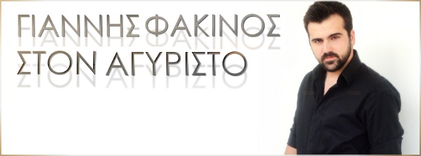 Γιάννης Φακίνος| Ακούστε το νέο του τραγούδι "Στον αγύριστο" 