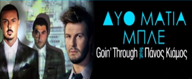 Goin' Through ft. Πάνος Κιάμος|Ακούστε το teaser του νέου τους single με τίτλο ''Δυο μάτια μπλέ''