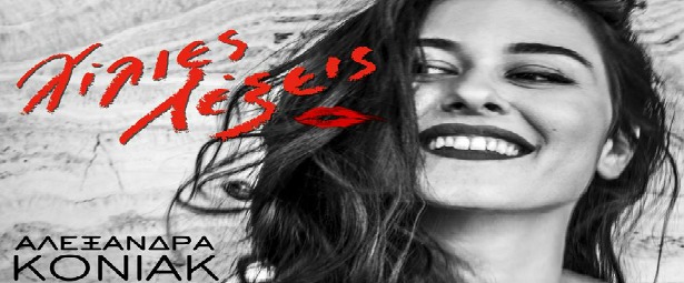 Αλεξάνδρα Κόνιακ| Ακούστε το νέο τραγούδι της "Χίλιες Λέξεις"