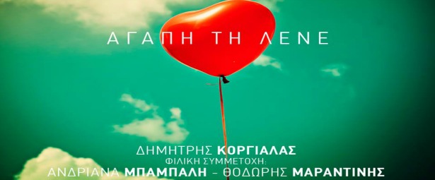 Δημήτρης Κοργιαλάς feat. Ανδριάνα Μπάμπαλη & Θοδωρής Μαραντίνης| Ακούστε το τραγούδι - συνεργασία "Αγάπη τη λένε"