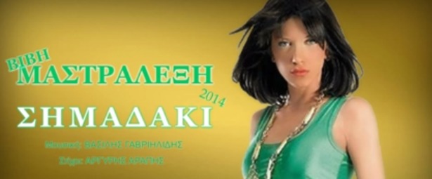 Βιβή Μαστραλέξη| Ακούστε το καινούριο της τραγούδι "Σημαδάκι"