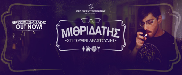 Μιθριδάτης| "Σπιτουλίνι Αραχτουλίνι", το νέο ανατρεπτικό του τραγούδι και video clip!