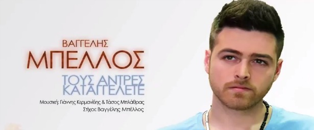 Βαγγέλης Μπέλλος| Ακούστε το νέο τραγούδι του "Τους άντρες καταγγέλετε"!