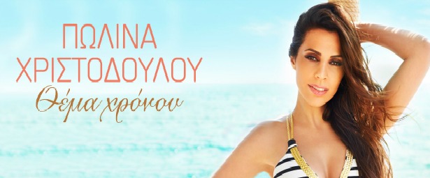 Πωλίνα Χριστοδούλου| Ακούστε το νέο της τραγούδι "Θέμα Χρόνου"