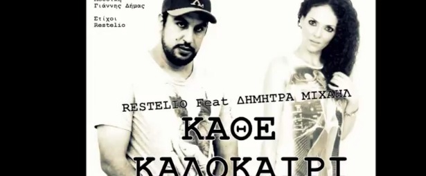 Restelio| Το νέο single του "Κάθε Καλοκαίρι" αλλάζει τα δεδομένα!
