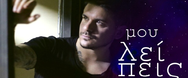 "Μου Λείπεις"| Το επιτυχημένο remix των Icon Music με τη φωνή του STAN!