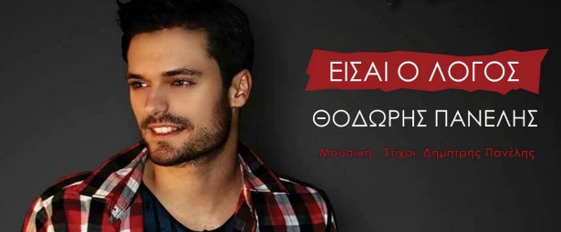 Θοδωρής Πανέλης| Ακούστε το νέο single του "Είσαι ο λόγος"!