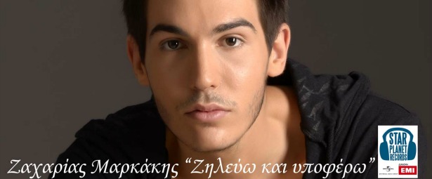 Ζαχαρίας Μαρκάκης| Ακούστε το νέο του τραγούδι "Ζηλεύω και υποφέρω"