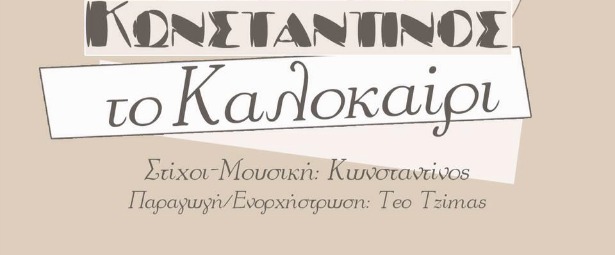 Κωνσταντίνος| Ακούστε το νέο του τραγούδι "Το καλοκαίρι"