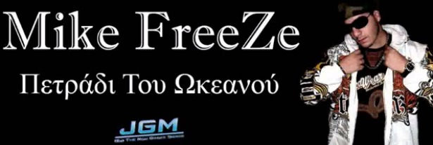 Mike FreeZe| Παρουσιάζει το τραγούδι "Πετράδι του ωκεανού" λίγο διαφορετικά!
