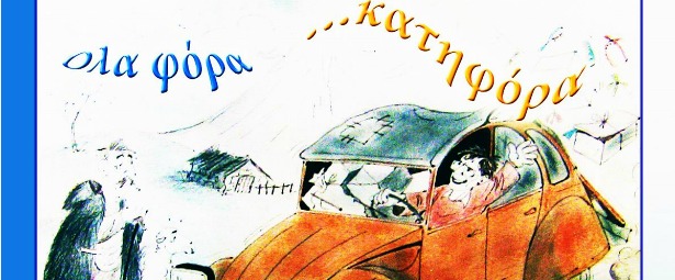 "Όλα φόρα κατηφόρα" | Ένας κύκλος τραγουδιών από τον Κώστας Μάντζιο και τη Ντόρα Μάλλιαρη