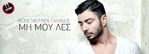 Κωνσταντίνος Γαλανός| Ακούστε το ολοκαίνουριο τραγούδι του "Μη μου λες"