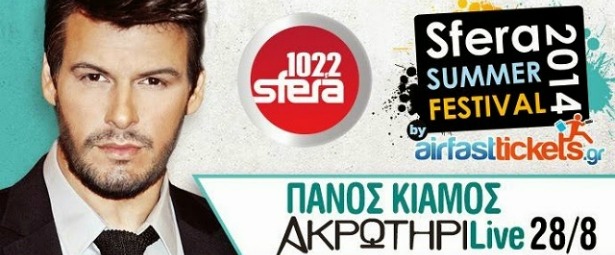 Ο Πάνος Κιάμος βάζει «φωτιά» στο Sfera Summer Festival 2014! 28/8