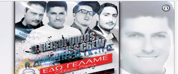 Reiss Crew ft. Δημήτρης Γιώτης - "Εδώ Γελάμε"| Ακούστε το official remix!