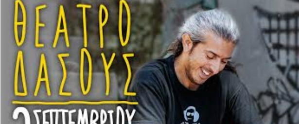 Ο Γιάννης Χαρούλης live στο Θέατρο Δάσους 22/9