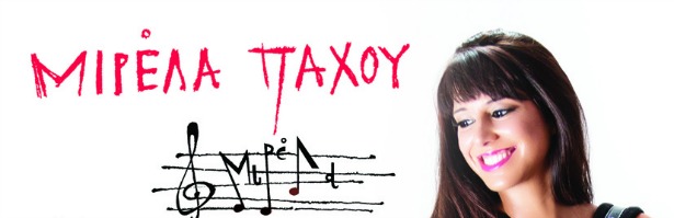 Η Μιρέλα Πάχου κυκλοφορεί το νέο της δίσκο με τίτλο "Μιρέλα"!