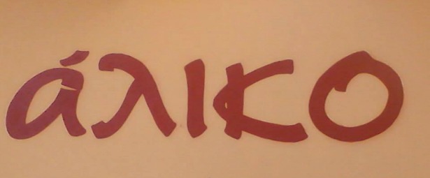 Προσεχώς στο Άλικο | Δείτε τι μας ετοιμάζει!