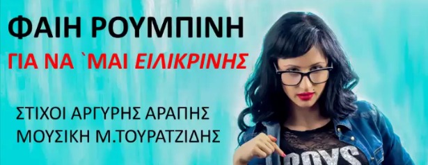 Φαίη Ρουμπίνη| Ακούστε το νέο της τραγούδι "Για να 'μαι ειλικρινής"