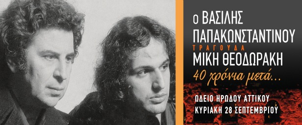 O Βασίλης Παπακωνσταντίνου τραγουδά Μίκη Θεοδωράκη στο Ηρώδειο 28/9